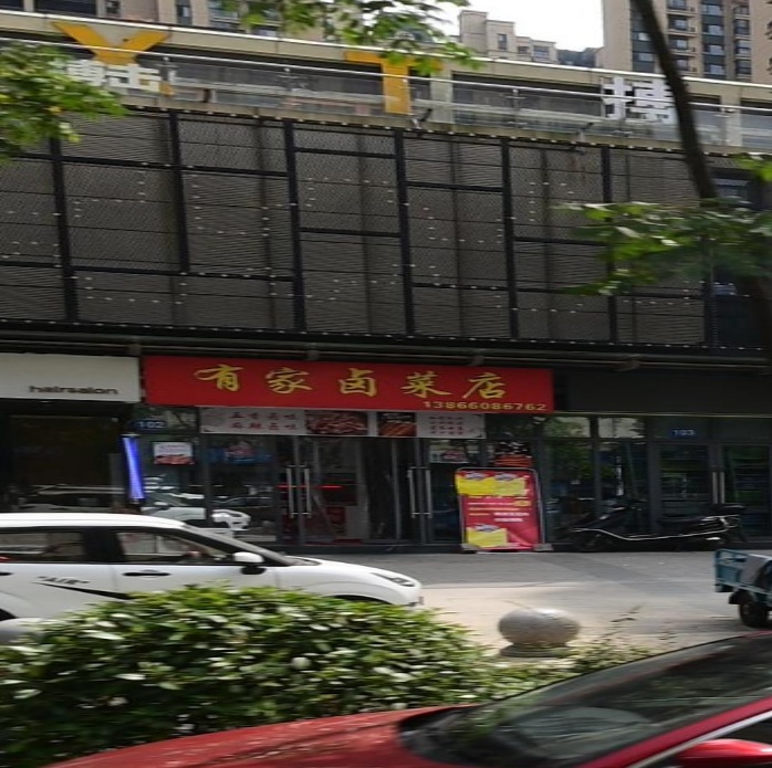 有家卤菜店