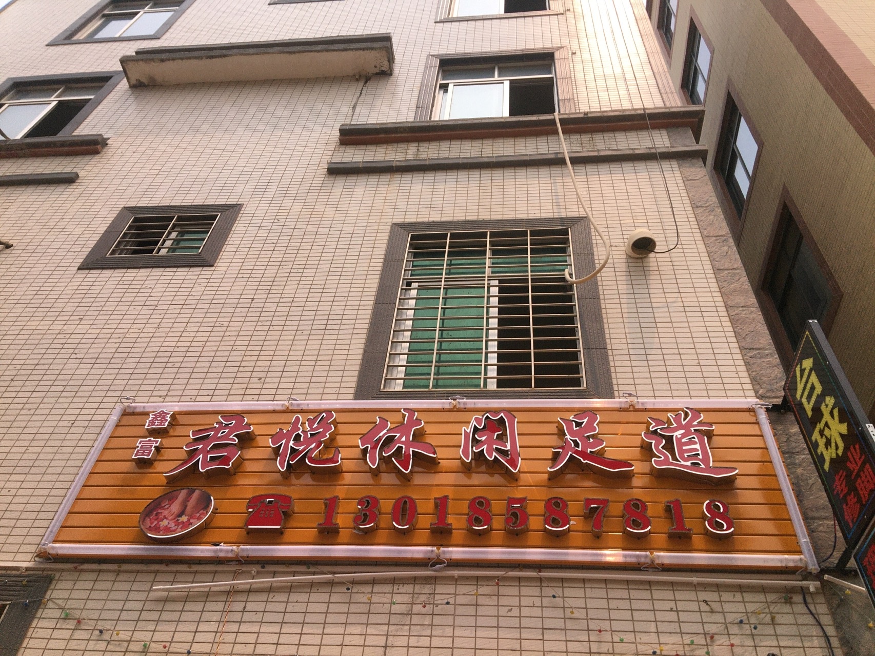 鑫富君悦休闲足道