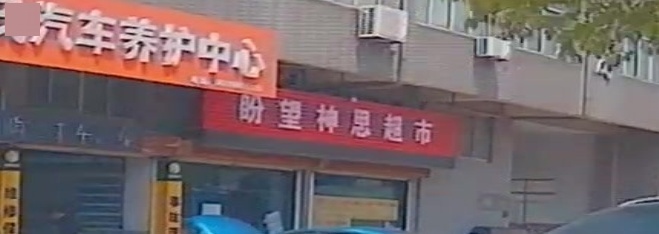 盼望神恩超市