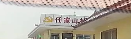 山西省吕梁市柳林县西王家沟乡任家山村退役军人服务站