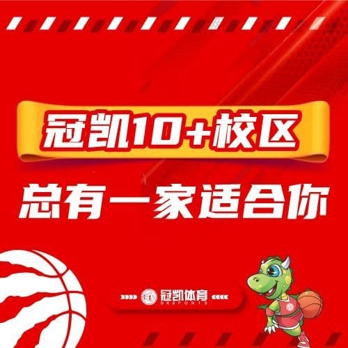 冠凯篮球(锐邦校区)
