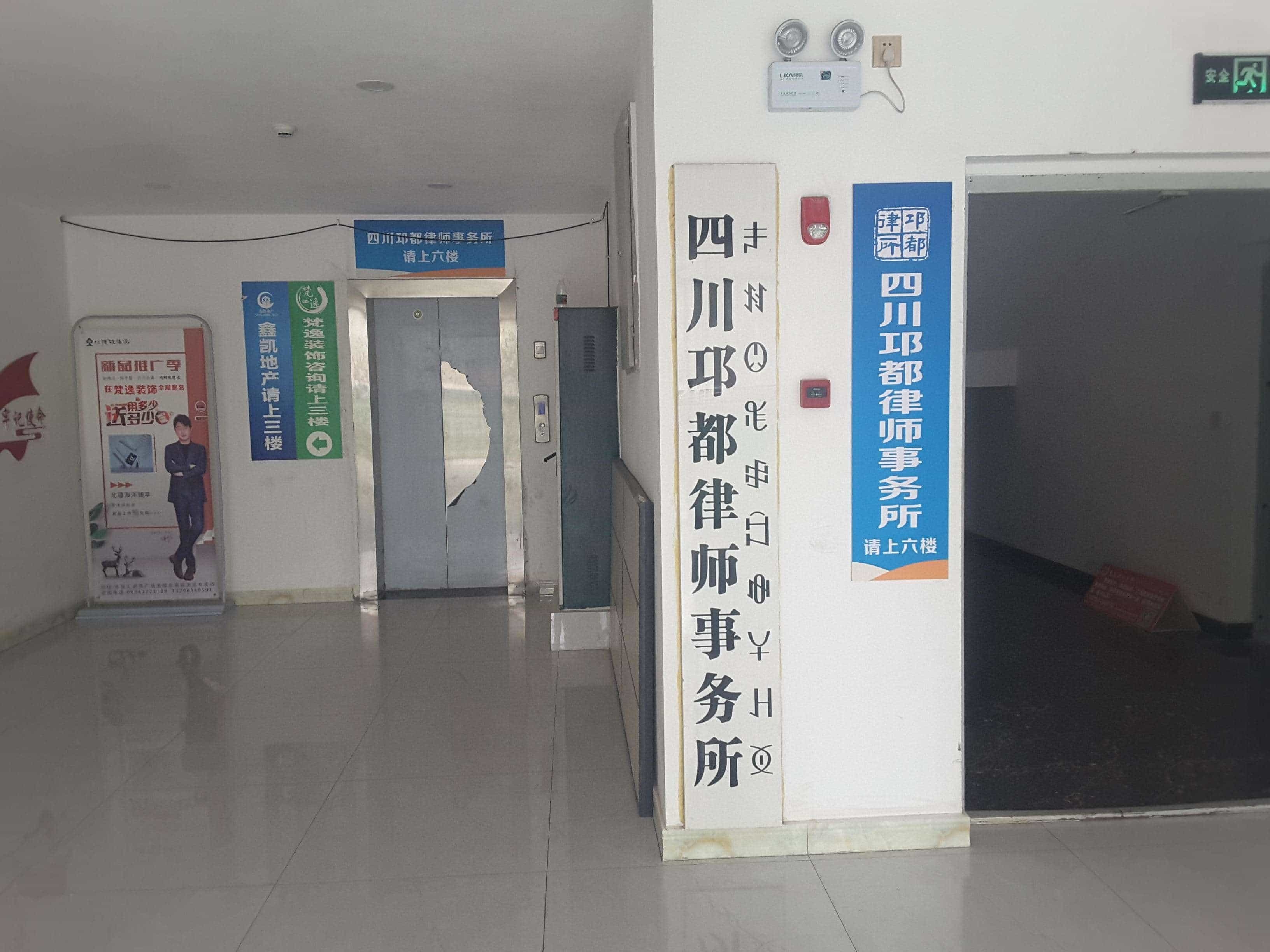 四川邛都律师事务所