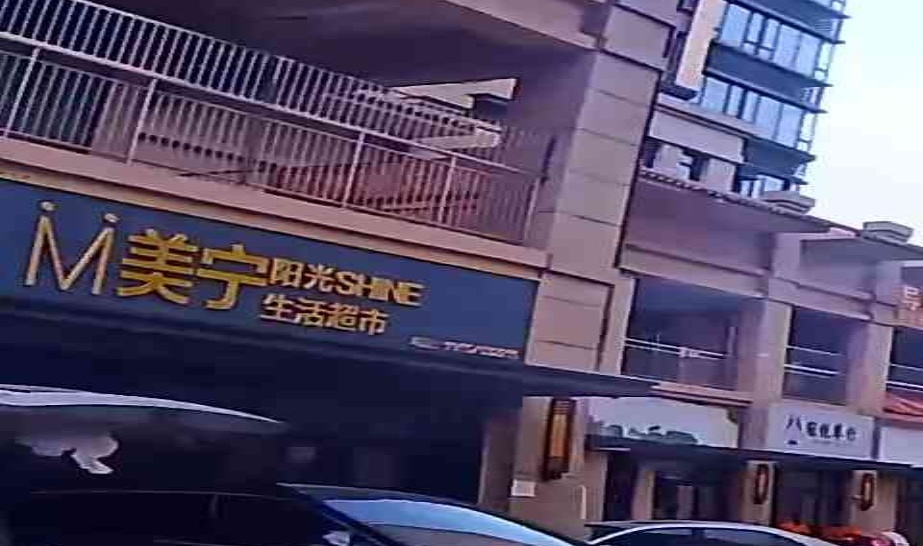 美宁阳光生活超市