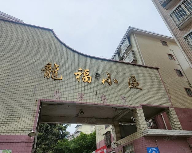 龙福小区