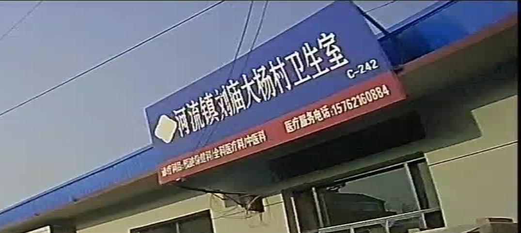 河流镇刘庙大杨村卫生室