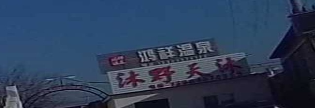 鸿祥温泉