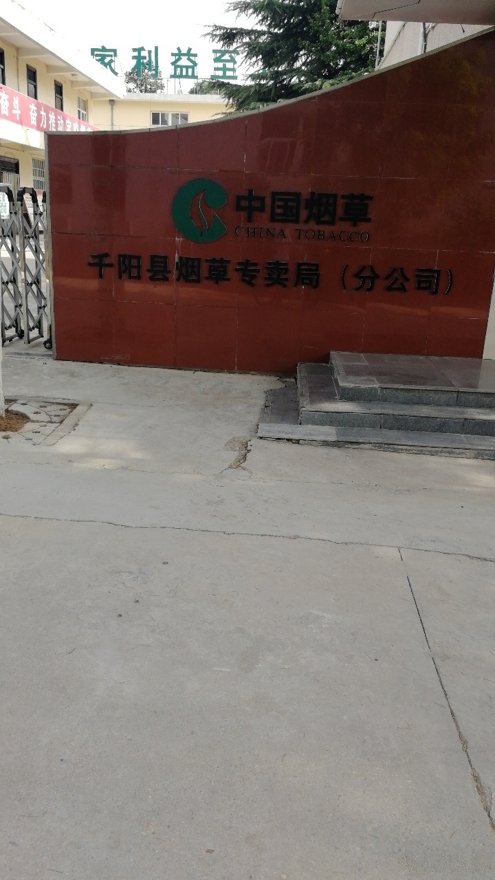 千阳县烟草专卖局