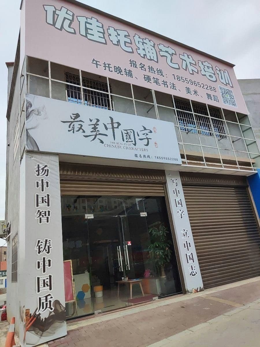 优佳教育(浦谊北路)