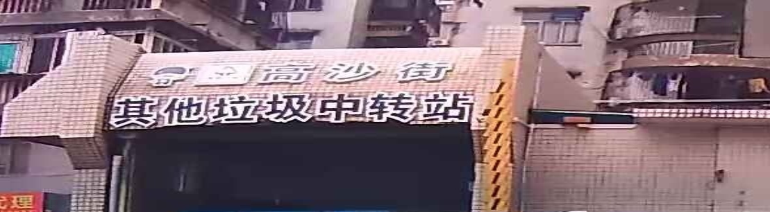 高沙街其他垃圾中转站