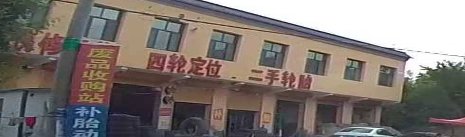 二手轮胎四轮定位(阿东汽修保养店)