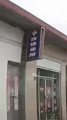 西桥诊所