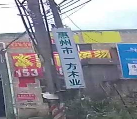 惠州市一方木业