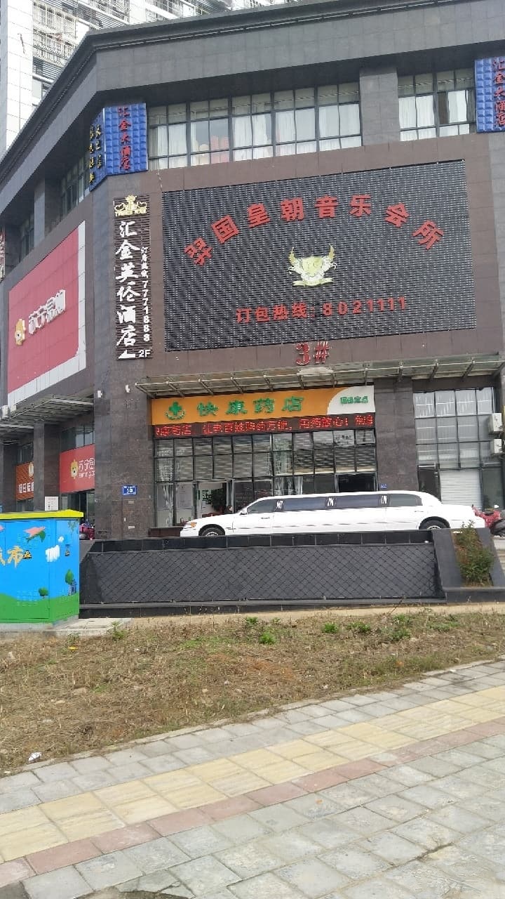羿国皇朝音乐会所