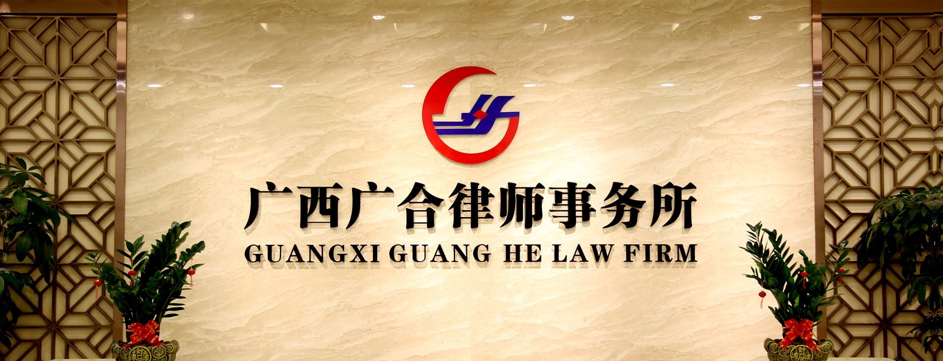 广西广合律师事务所