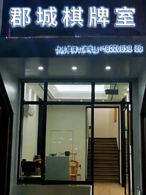 郡城棋牌室