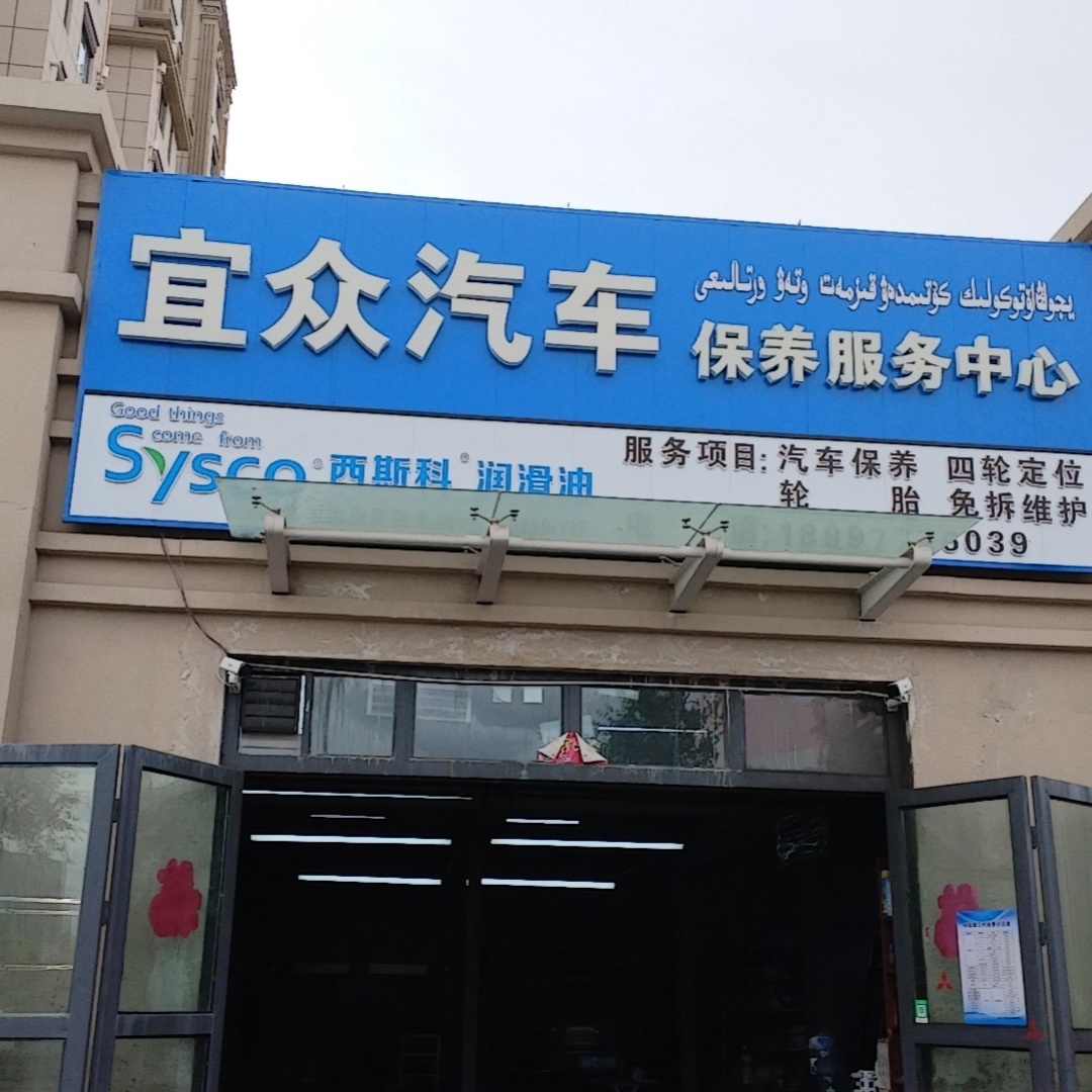 义众汽车保养服务中心
