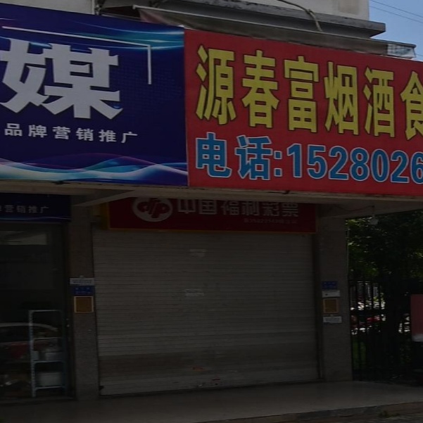 中国福利彩票(春江里店)