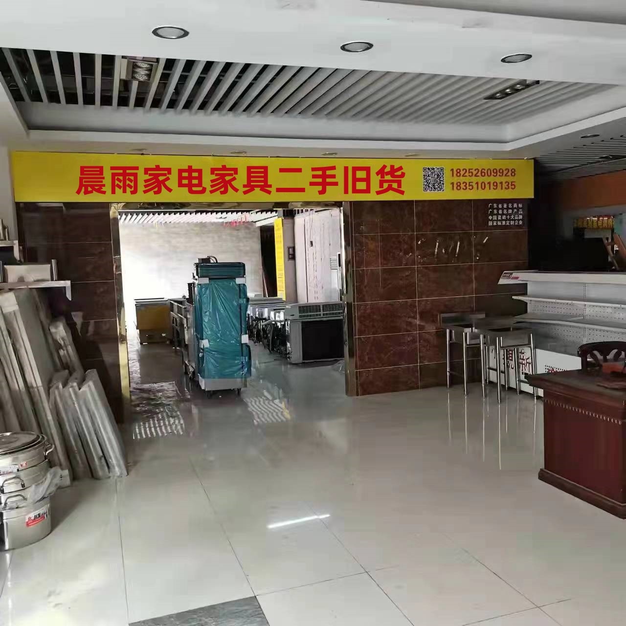 晨雨家电家具二手旧货