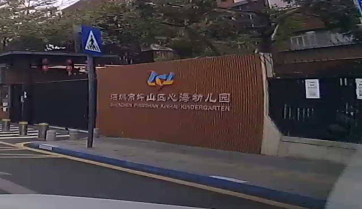 深圳市坪山区心海幼儿园