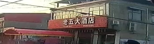 老五大酒店