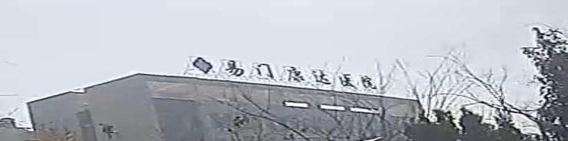 康达医院