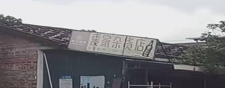 爱家杂货店