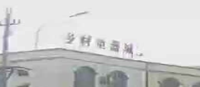 乡村电器城