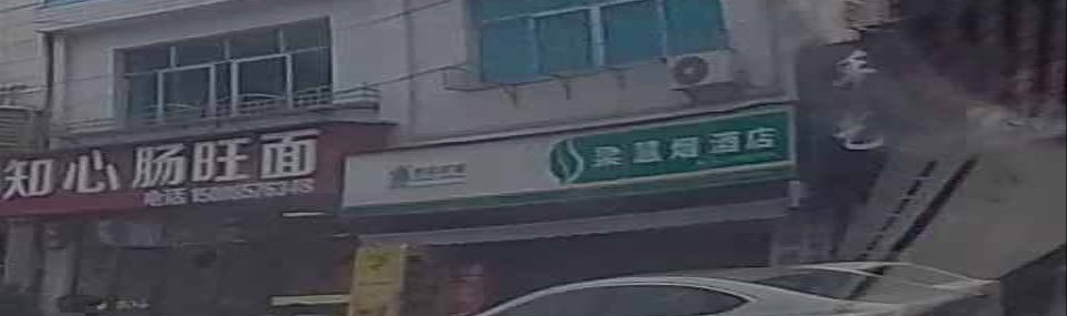 梁慧烟酒店