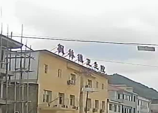 枫林镇卫生院