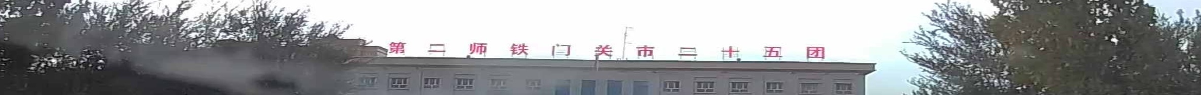 第二师铁门关市25团