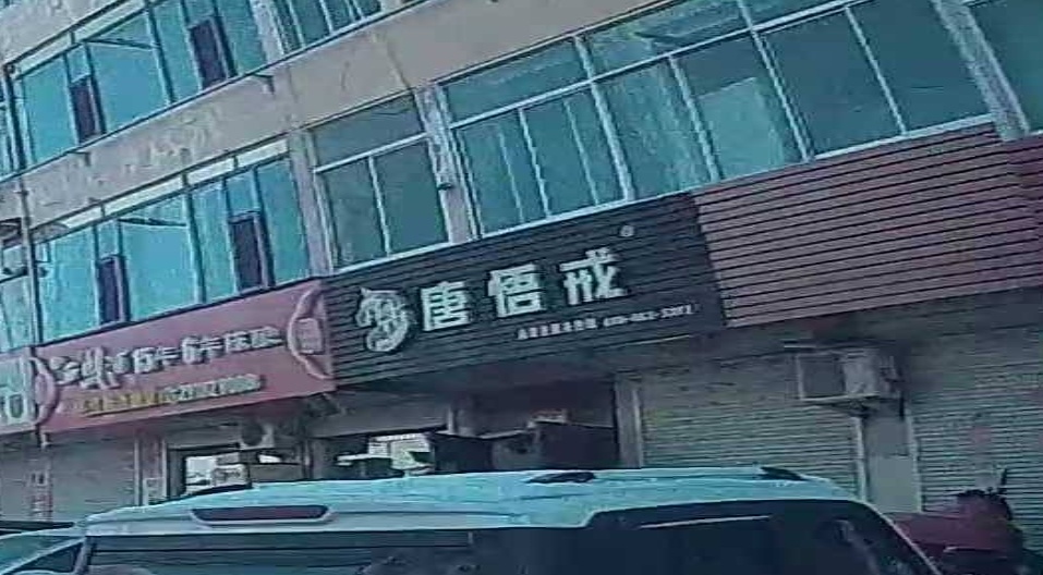 唐悟戒