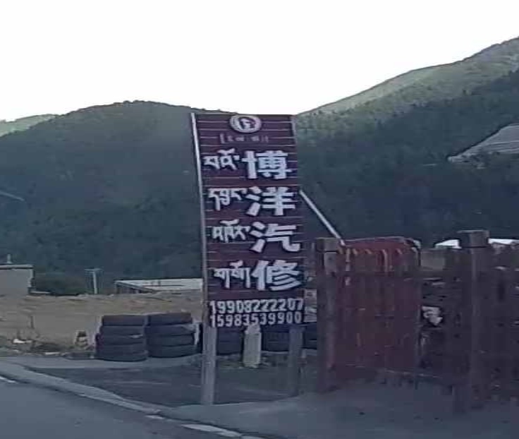 博洋汽修