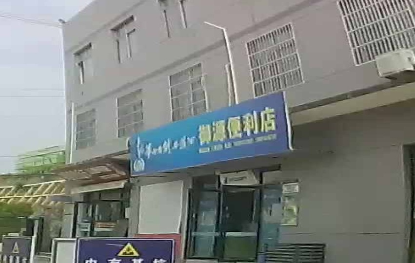 御源便利店