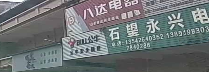 李勇电器