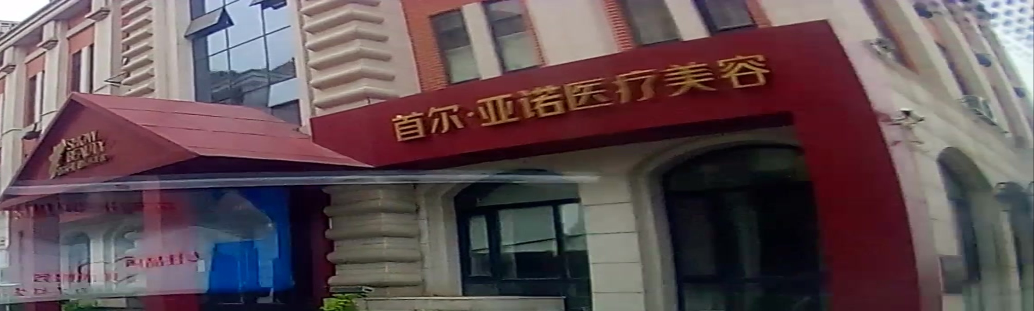 首尔亚诺医疗美容