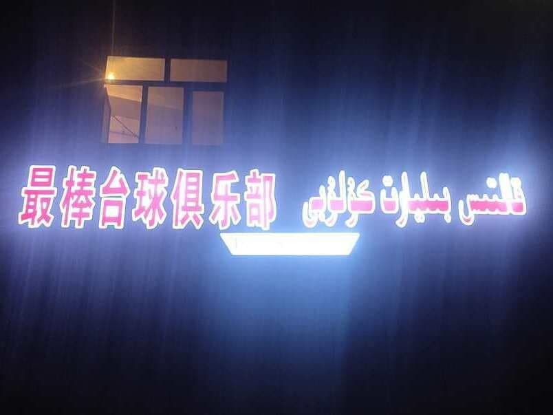 最棒台球俱乐部