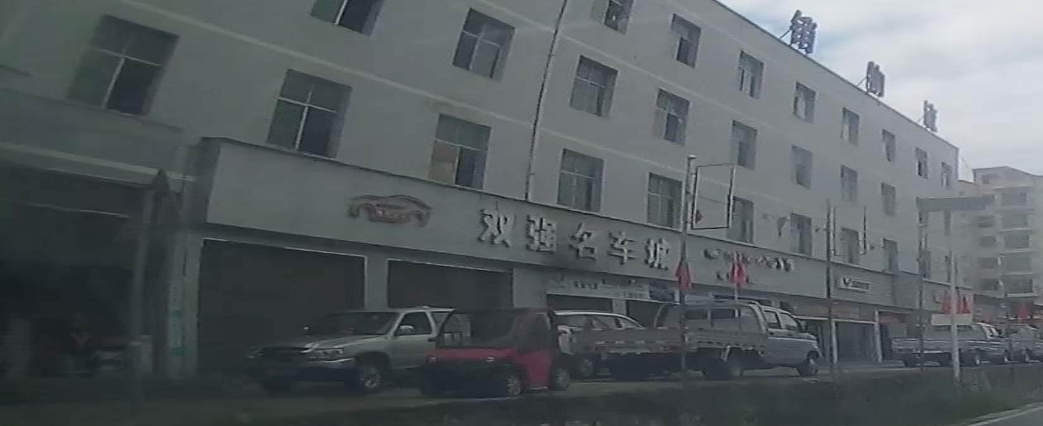 双强名车城