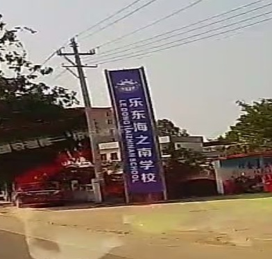 乐东胜蓝学校