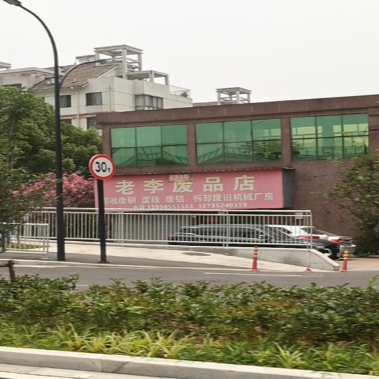 老李废品店