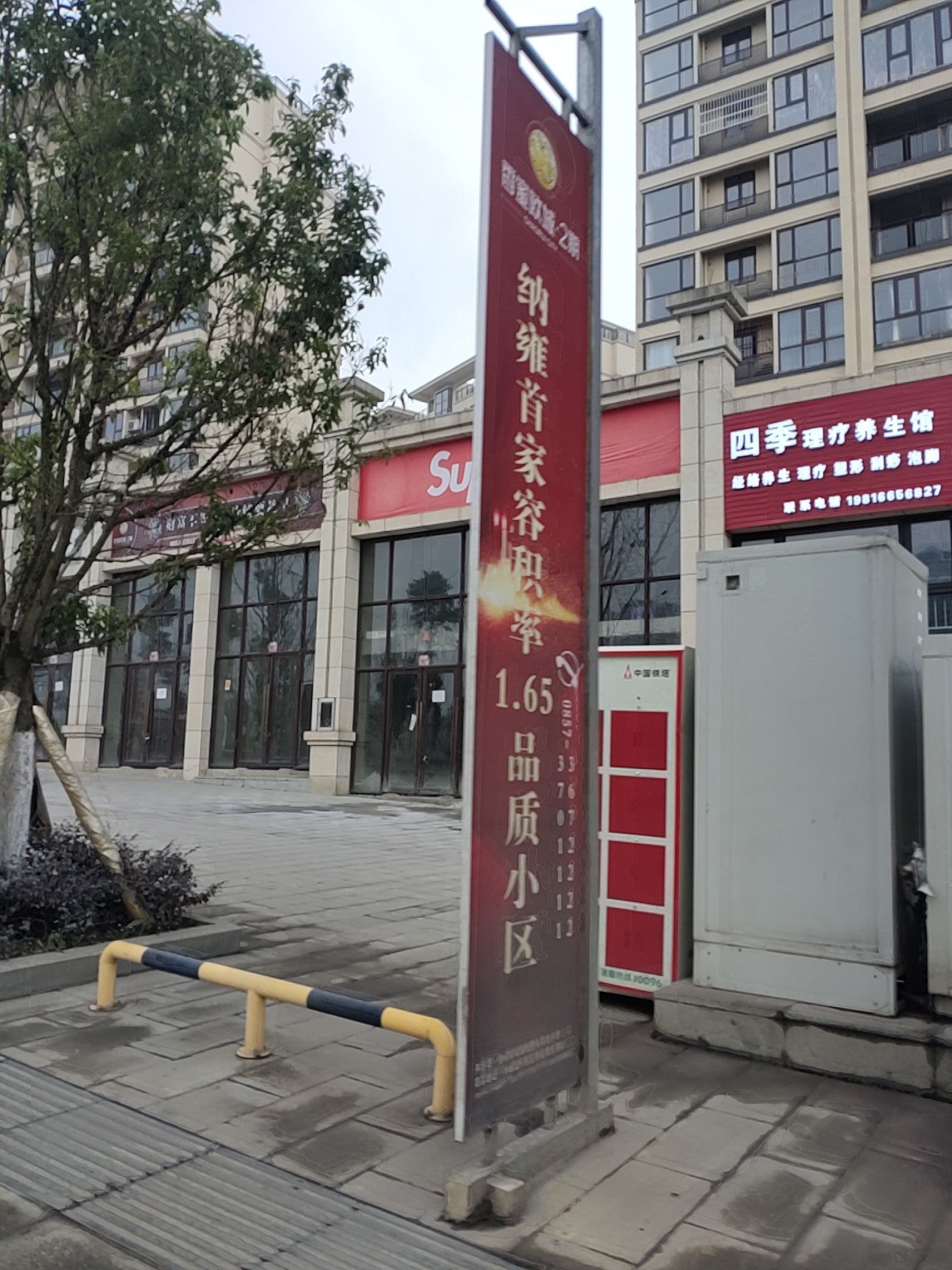 四季理疗养生馆