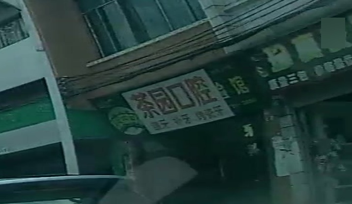 茶园口腔