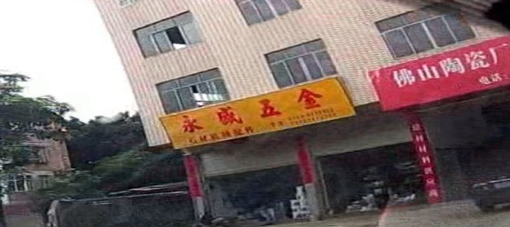 永盛五金(环市西路店)