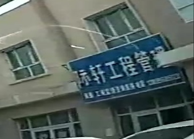 际轩工程管理