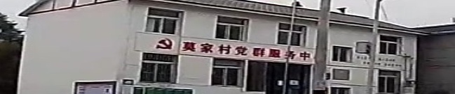 莫家村