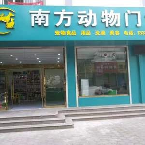 南方宠物医院(石头街店)