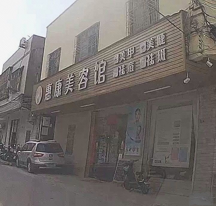 惠康美容馆