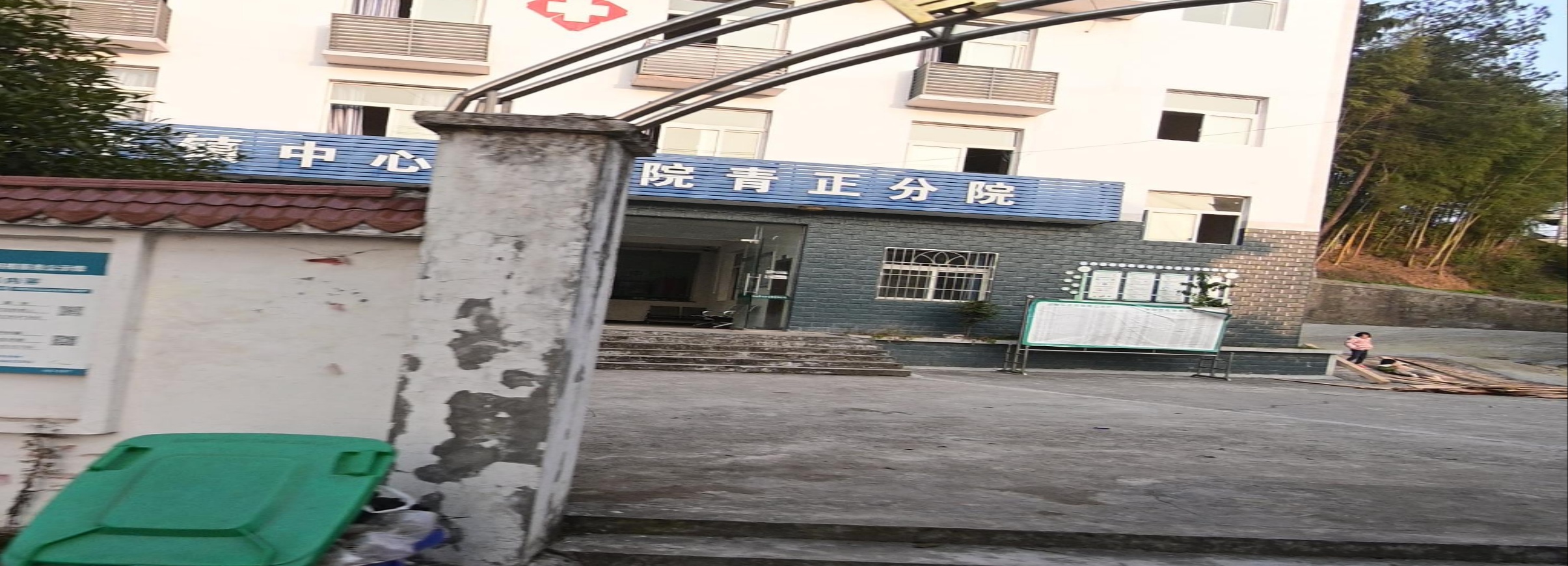 公平镇中心卫生院青正分院