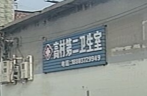 高村第二卫生室