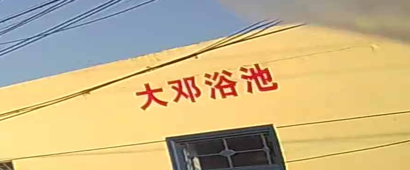 大邓园浴池