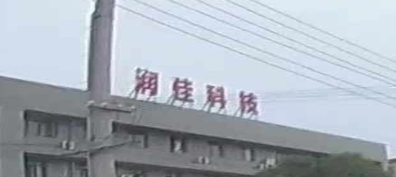 赤壁市润佳科技有限公司